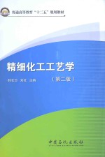 精细化工工艺学 第2版