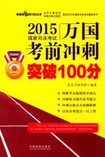2015国家司法考试万国考前冲刺突破100分 卷1