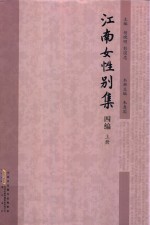 江南女性别集 四编 上