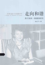 走向和谐 弗兰纳里·奥康纳研究
