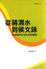 从蒋渭水到侯文咏 台湾医事作家的现实关怀