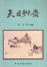 天目聊斋