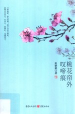 桃花帘外叹啼痕