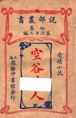 空谷佳人 爱情小说 初集 第63编