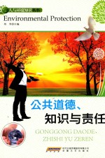 公共道德 知识与责任