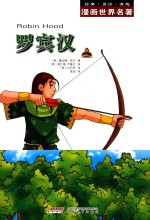 漫画世界名著 罗宾汉