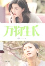 万物生长 电影特别版
