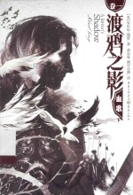 渡鸦之影 卷1 血歌 下