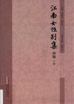 江南女性别集 四编 下
