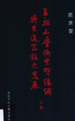 王船山学术思想总纲与其道器论之发展 上