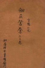 剑底鸳鸯 言情小说 合订本 二集 第20编