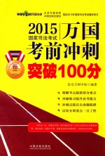 2015国家司法考试万国考前冲刺突破100分 卷2