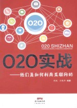 O2O实战 他们是如何利用互联网的