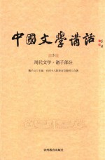 中国文学讲话 第3册 周代文学 诸子部分
