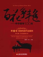 百花争艳 中华钢琴100年 第3卷 民族风韵作品集锦 第3集 民间歌舞风采 汉英对照