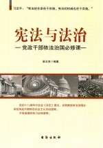 宪法与法治 党政干部依法治国必修课