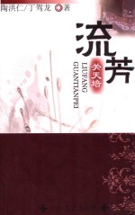 流芳 关天培