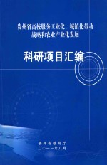 贵州省高校服务工业化、城镇化带动战略和农业产业化发展 科研项目汇编