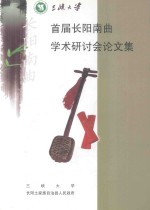 首届长阳南曲学术研讨会论文集