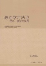 政治学方法论 理论、模型与实践