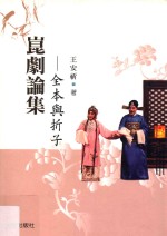昆剧论集 全本与折子