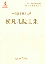 侯凡凡院士集