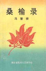 桑榆录