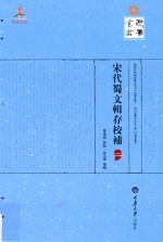 宋代蜀文辑存校补 2