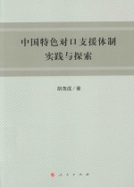 中国特色对口支援体制实践与探索