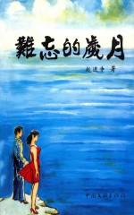 难忘的岁月