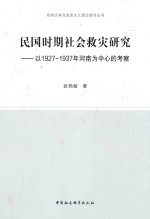 民国时期社会救灾研究