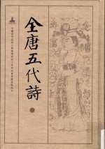 全唐五代诗 2