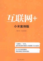 互联网+小米案例版