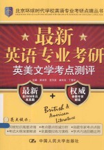 最新英语专业考研英美文学考点测评
