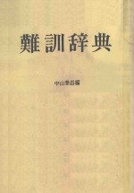 难训辞典
