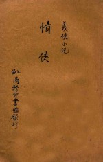 情侠 义侠小说 初集 第88编