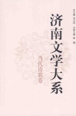 济南文学大系 当代诗歌卷