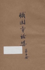 俄国童话集 第5册