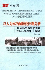 以人为本的城镇化问题分析 《国家新型城镇化规划(2014-2020年)》解读