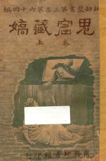 鬼窟藏娇 上