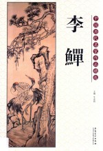 中国历代名家作品精选 李鳝
