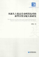 从源头上提高劳动所得比重的新型劳资分配关系研究