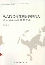 从人的公共性到公共性的人 论人的公共性及其发展