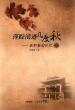 萍踪浪迹几度秋 我的梨园记忆