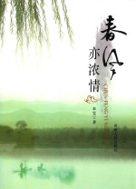 春风亦浓情