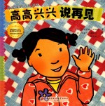 高高兴兴说再见