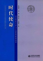 时代使命 北京师范大学与中国教师教育改革