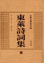 东莱诗词集