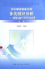 多元统计分析 原理与基于SPSS的应用 第2版