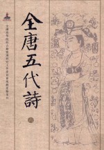全唐五代诗 6